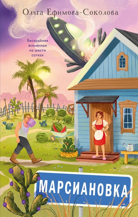 Обложка книги «Марсиановка» — Ефимова-Соколова Ольга, ISBN 9785042257322