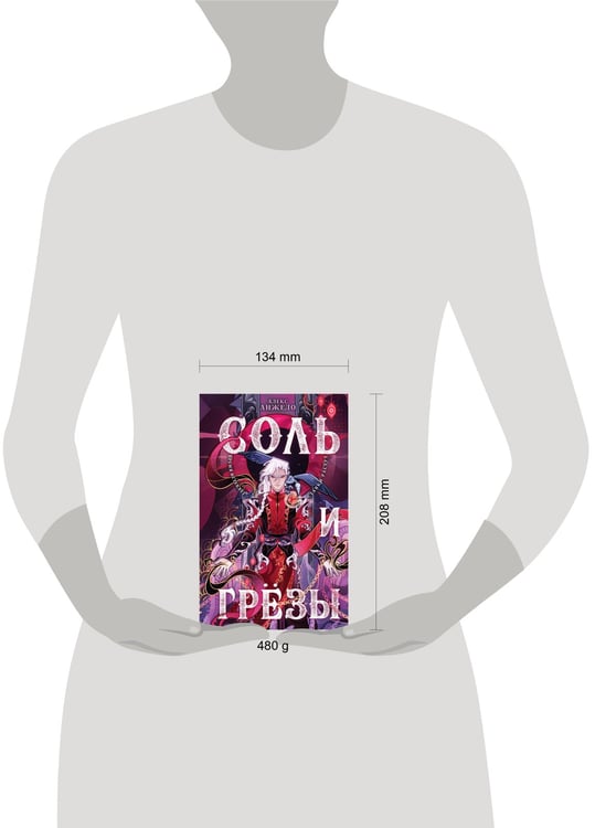 Дополнительное изображение книги «Соль и Грезы»