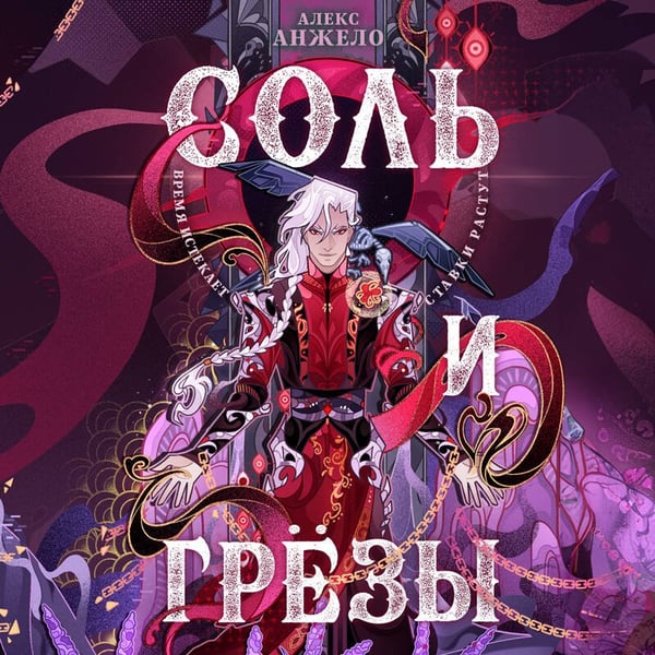 Дополнительное изображение книги «Соль и Грезы»