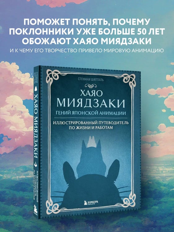 Дополнительное изображение книги «Хаяо Миядзаки. Гений Японской анимации»