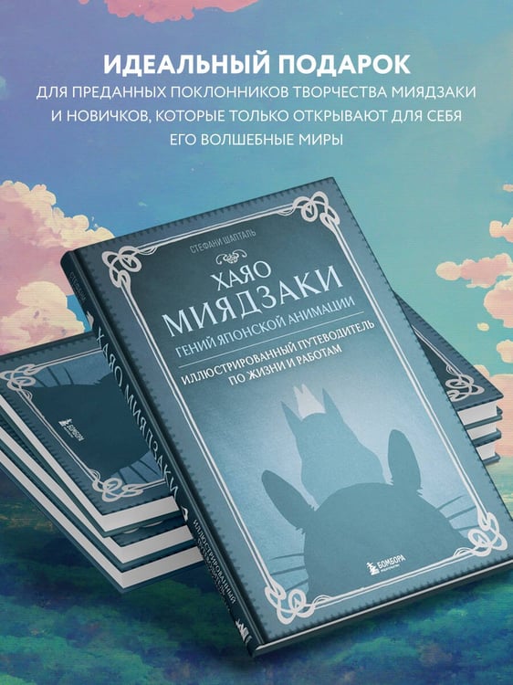 Дополнительное изображение книги «Хаяо Миядзаки. Гений Японской анимации»