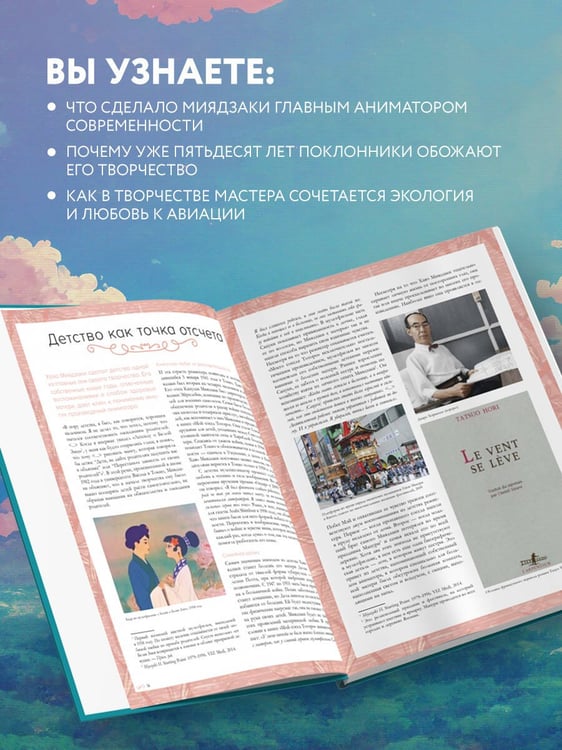 Дополнительное изображение книги «Хаяо Миядзаки. Гений Японской анимации»