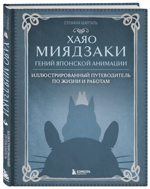 Дополнительное изображение книги «Хаяо Миядзаки. Гений Японской анимации»