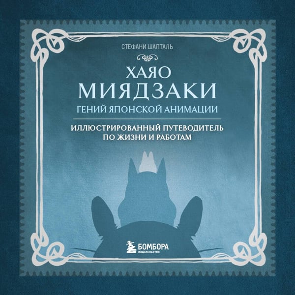 Дополнительное изображение книги «Хаяо Миядзаки. Гений Японской анимации»