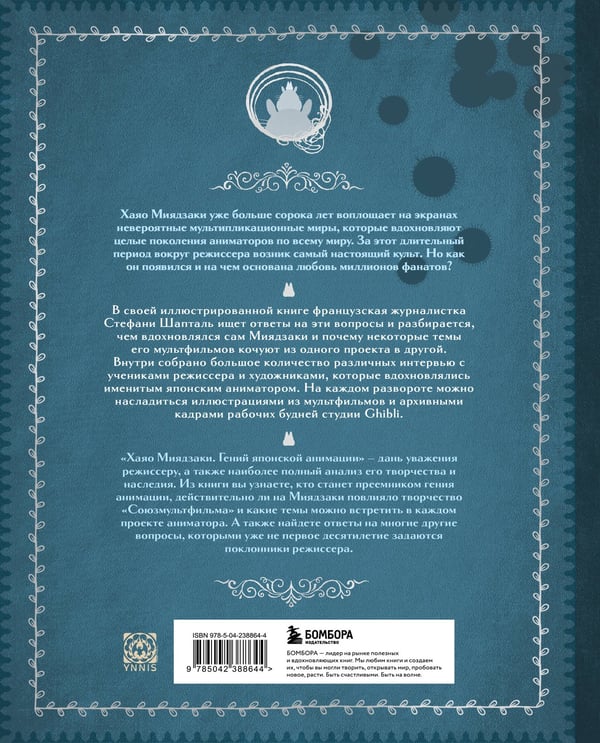Дополнительное изображение книги «Хаяо Миядзаки. Гений Японской анимации»