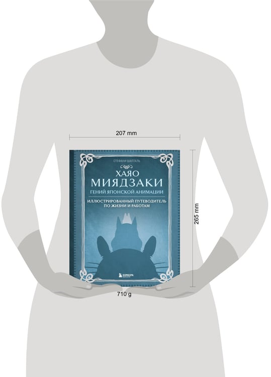 Дополнительное изображение книги «Хаяо Миядзаки. Гений Японской анимации»