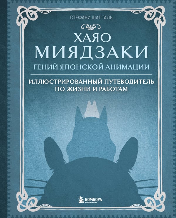 Обложка книги «Хаяо Миядзаки. Гений Японской анимации» — Шапталь Стефани, ISBN 9785042388644