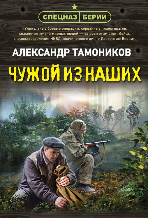 Обложка книги «Чужой из наших» — Тамоников Александр Александрович, ISBN 9785042298134