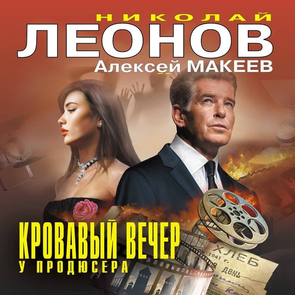 Дополнительное изображение книги «Кровавый вечер у продюсера»