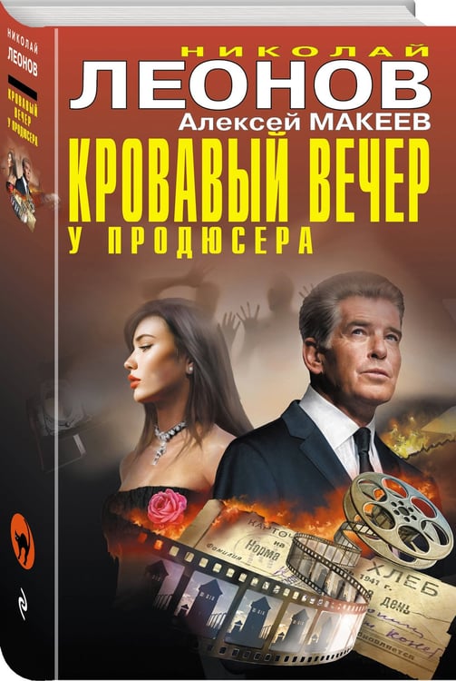 Дополнительное изображение книги «Кровавый вечер у продюсера»