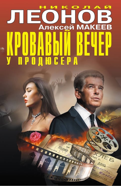 Обложка книги «Кровавый вечер у продюсера» — Леонов Николай Иванович;Макеев Алексей Викторович, ISBN 9785042296543