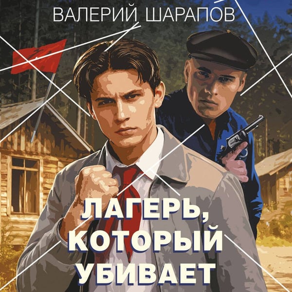 Дополнительное изображение книги «Лагерь, который убивает»