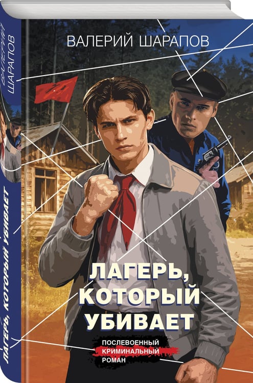 Дополнительное изображение книги «Лагерь, который убивает»