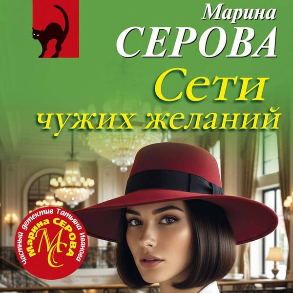Дополнительное изображение книги «Сети чужих желаний»