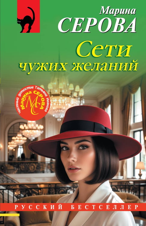 Обложка книги «Сети чужих желаний» — Серова Марина Сергеевна, ISBN 9785042382383