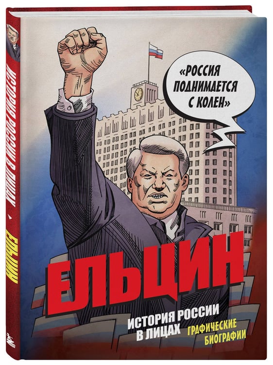 Дополнительное изображение книги «Ельцин. Графическая биография»