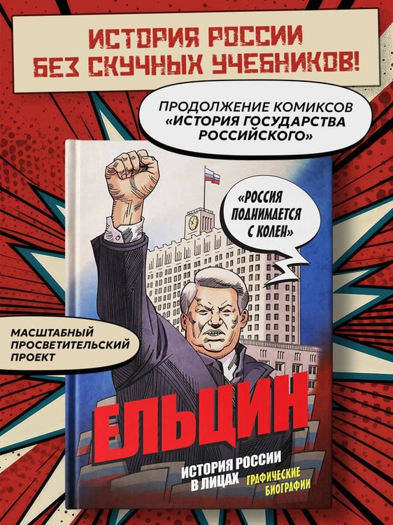 Дополнительное изображение книги «Ельцин. Графическая биография»