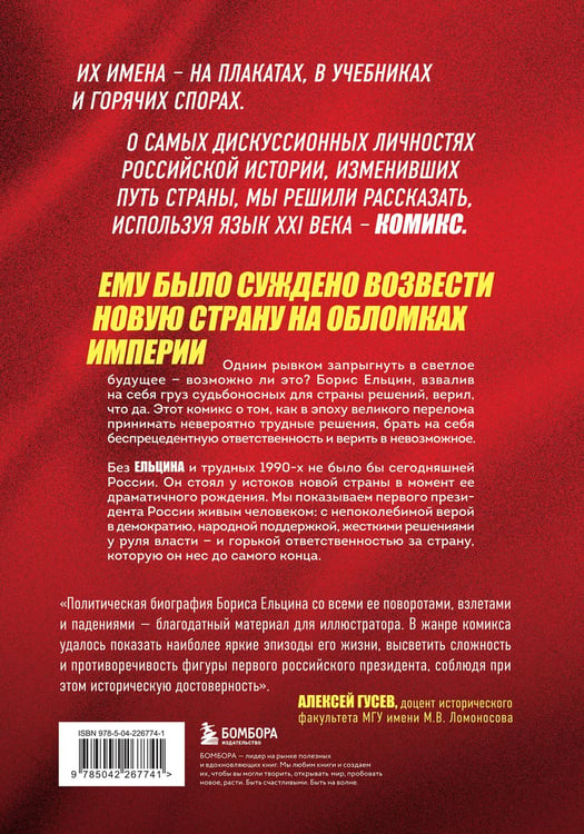 Дополнительное изображение книги «Ельцин. Графическая биография»