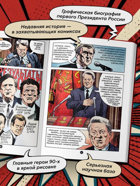 Дополнительное изображение книги «Ельцин. Графическая биография»