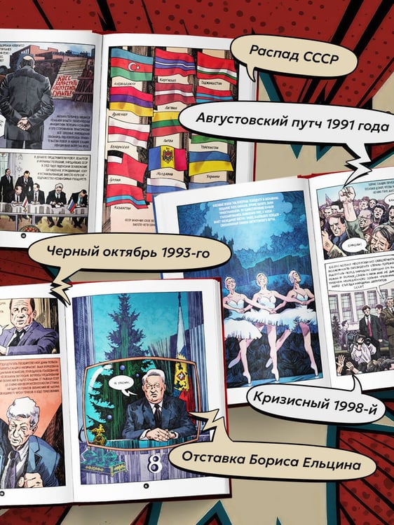 Дополнительное изображение книги «Ельцин. Графическая биография»