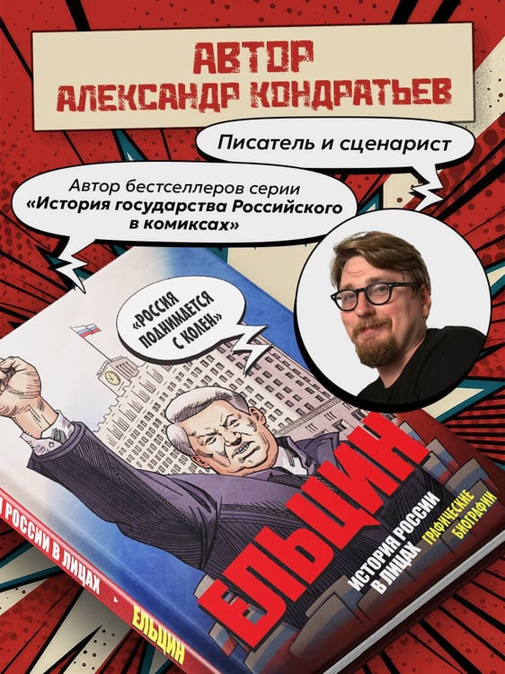 Дополнительное изображение книги «Ельцин. Графическая биография»