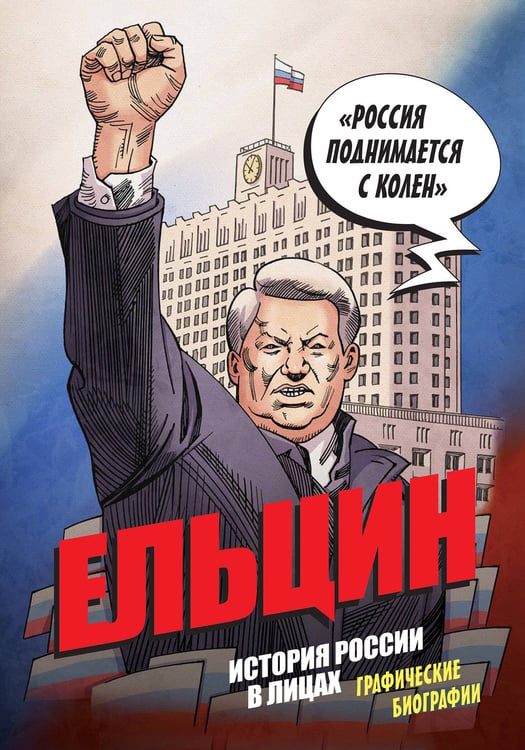 Обложка книги «Ельцин. Графическая биография» — Кондрактев Александр Сергеевич, ISBN 9785042267741