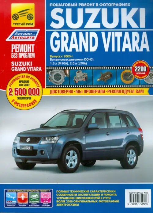 Обложка книги «Suzuki Grand Vitara. Руководство по эксплуатации, техническому обслуживанию и ремонту», ISBN 9785889248224