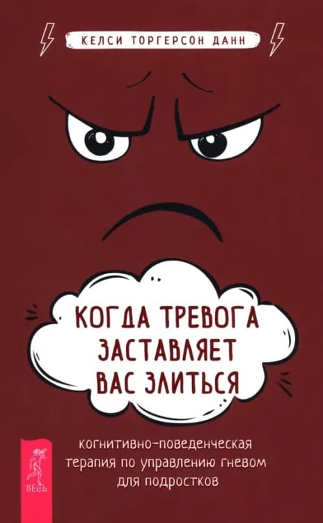 Обложка книги «Когда тревога заставляет вас злиться. Когнитивно-поведенческая терапия по управлению гневом для подростков» — Данн Келси Торгерсон, ISBN 9785957365945