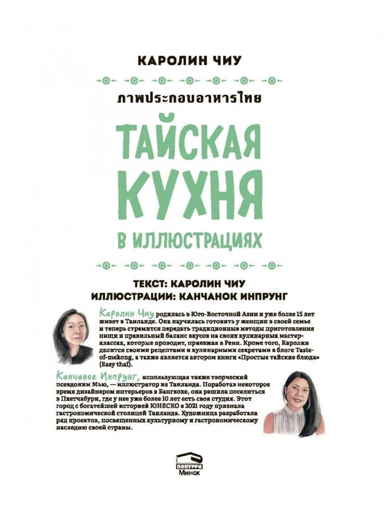 Дополнительное изображение книги «Тайская кухня в иллюстрациях. Рецепты и маленькие истории о тайской гастрономической культуре»