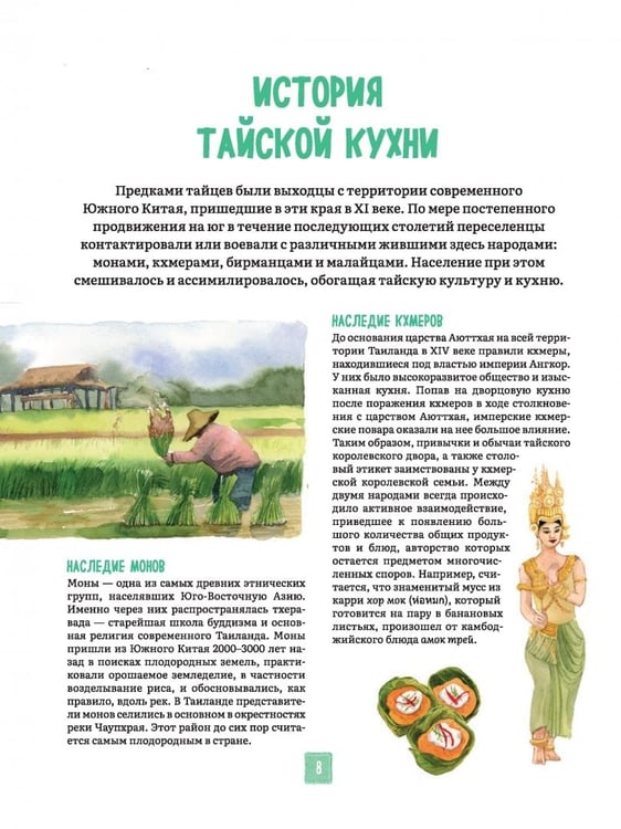 Дополнительное изображение книги «Тайская кухня в иллюстрациях. Рецепты и маленькие истории о тайской гастрономической культуре»