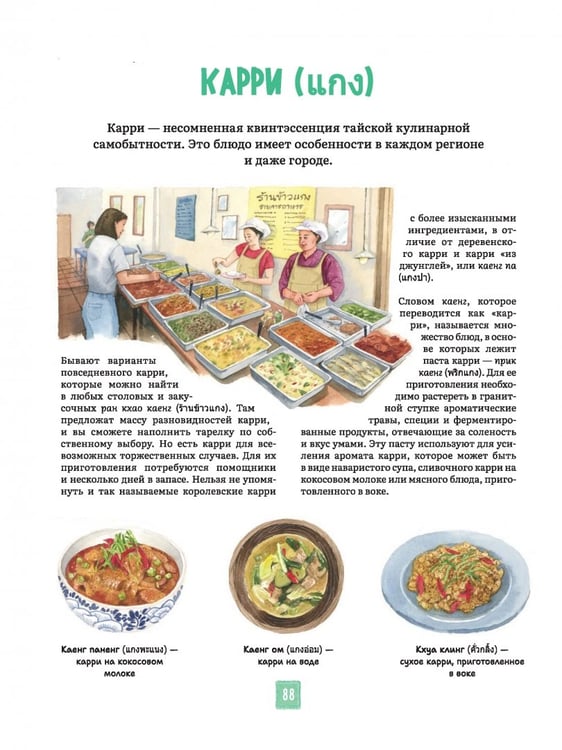 Дополнительное изображение книги «Тайская кухня в иллюстрациях. Рецепты и маленькие истории о тайской гастрономической культуре»