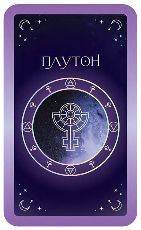 Дополнительное изображение книги «12 астрологических советов. Оракул»