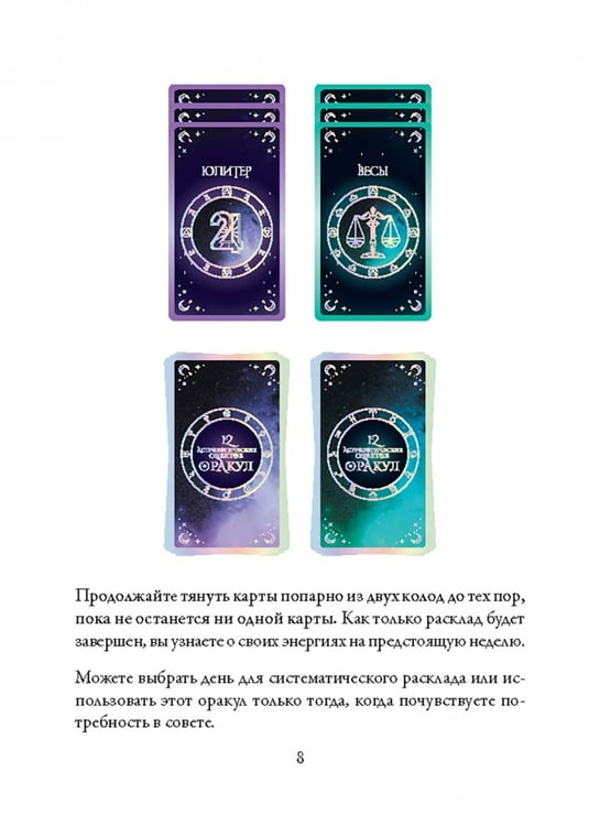 Дополнительное изображение книги «12 астрологических советов. Оракул»