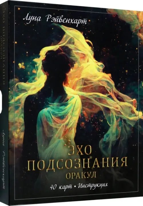 Обложка книги «Эхо подсознания. Оракул» — Рэйвенхарт Луна
