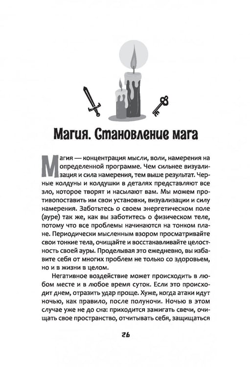 Дополнительное изображение книги «Защита от магического воздействия. Обереги. Чистки»