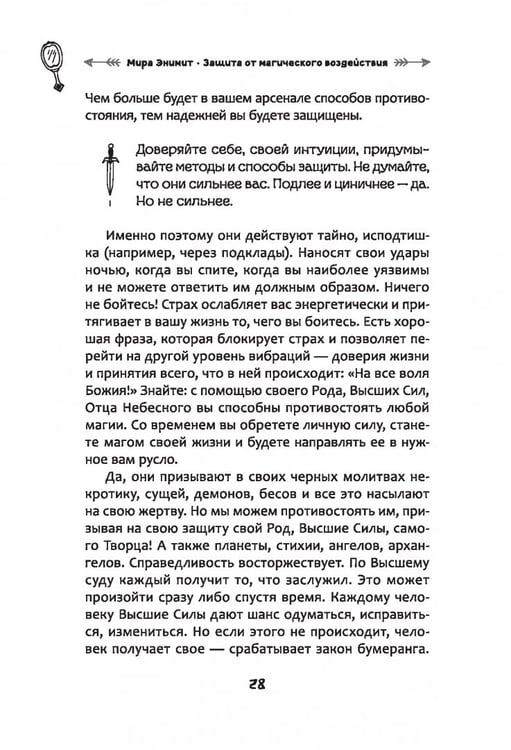 Дополнительное изображение книги «Защита от магического воздействия. Обереги. Чистки»
