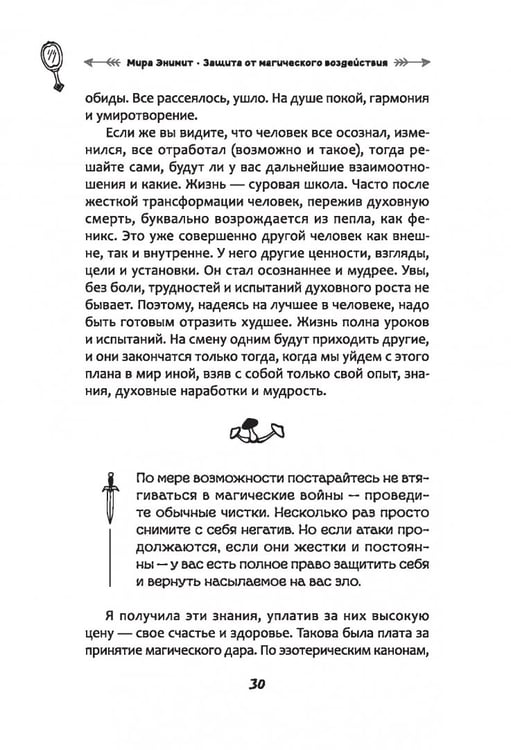 Дополнительное изображение книги «Защита от магического воздействия. Обереги. Чистки»