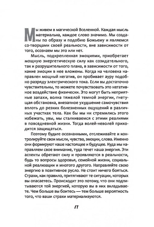 Дополнительное изображение книги «Защита от магического воздействия. Обереги. Чистки»