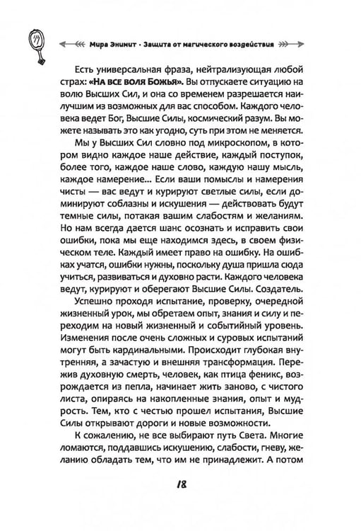 Дополнительное изображение книги «Защита от магического воздействия. Обереги. Чистки»