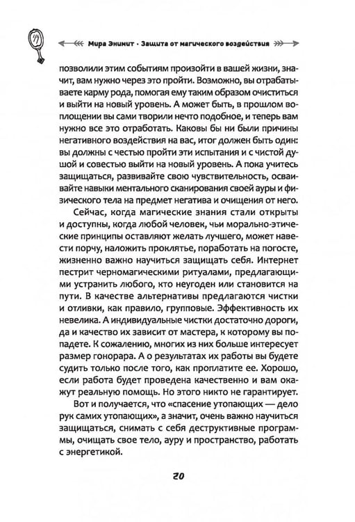 Дополнительное изображение книги «Защита от магического воздействия. Обереги. Чистки»