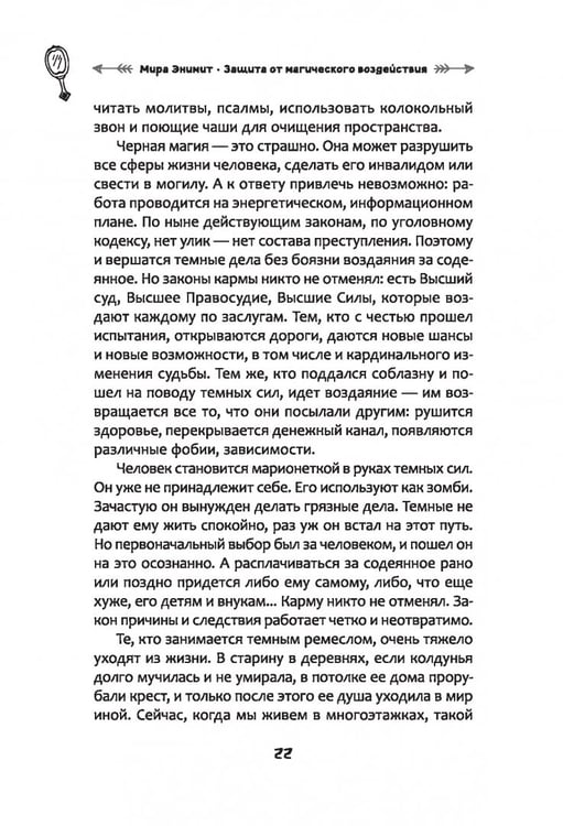 Дополнительное изображение книги «Защита от магического воздействия. Обереги. Чистки»