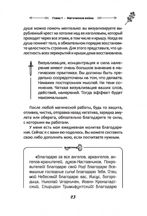 Дополнительное изображение книги «Защита от магического воздействия. Обереги. Чистки»