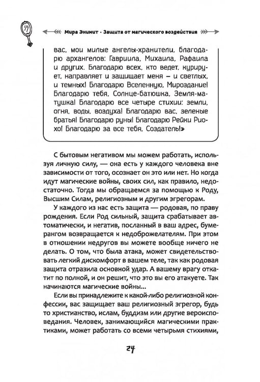 Дополнительное изображение книги «Защита от магического воздействия. Обереги. Чистки»