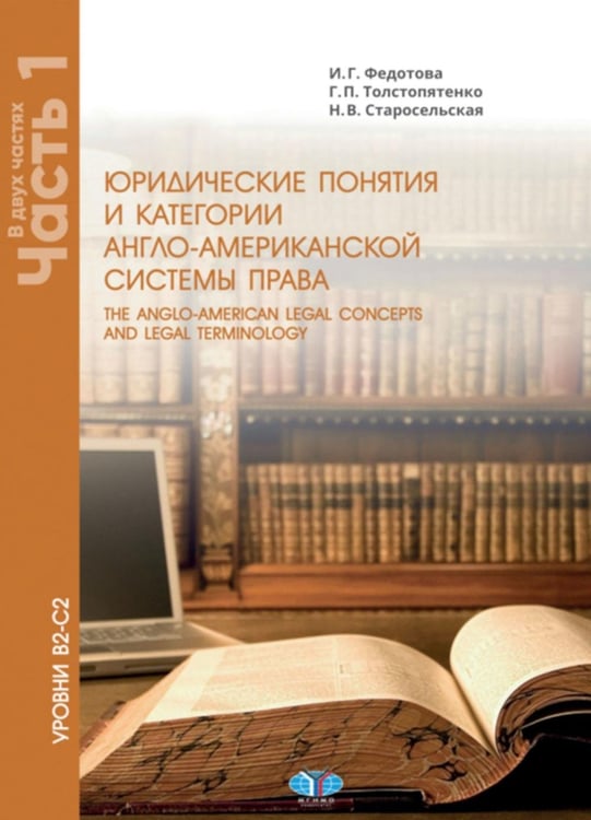 Дополнительное изображение книги «Юрид. понятия и категории англо-американской системы права: Учебное пособие: в 2 ч. Ч. 1. 3-е изд»