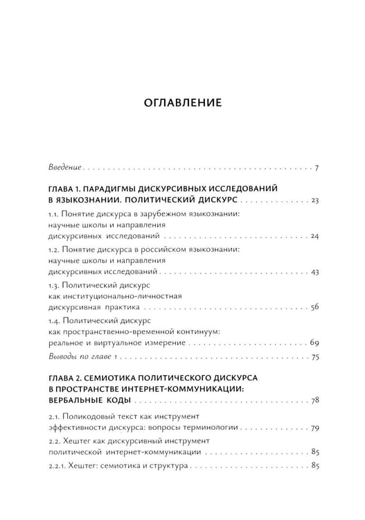 Дополнительное изображение книги «Современный политический дискурс: семиотические коды интернет-коммуникации: монография»