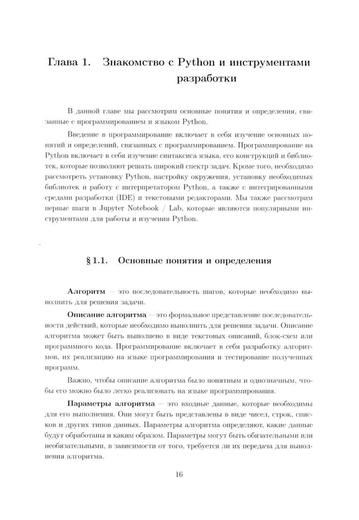 Дополнительное изображение книги «Вычислительные методы на Python: Учебное пособие: в 2 кн. Кн. 1»