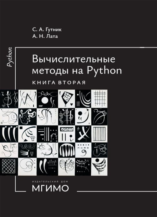 Обложка книги «Вычислительные методы на Python: Учебное пособие: в 2 кн. Кн. 2» — Гутник Сергей Александрович;Лата Александр Николаевич, ISBN 9785922830751