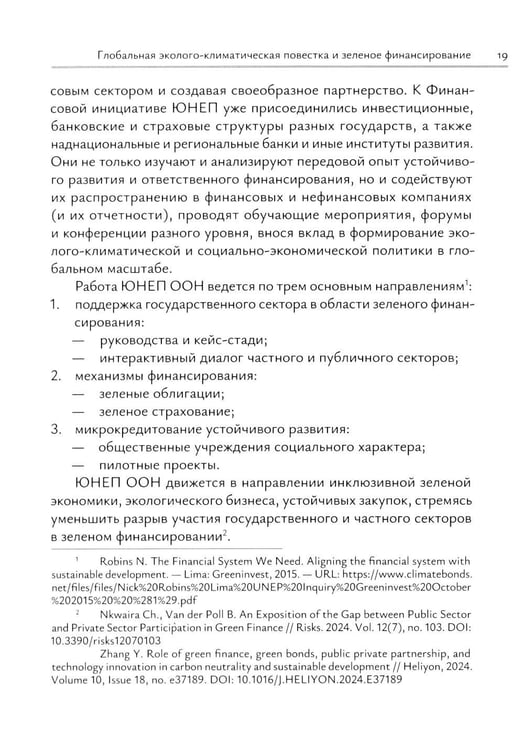 Дополнительное изображение книги «Зеленое финансирование: монография»