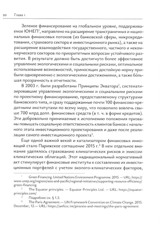 Дополнительное изображение книги «Зеленое финансирование: монография»