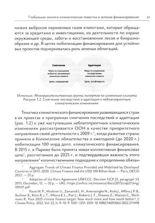 Дополнительное изображение книги «Зеленое финансирование: монография»